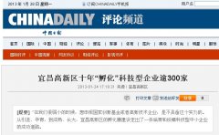 『中国日报』评论：成功孵化的“金雀”- 微特电