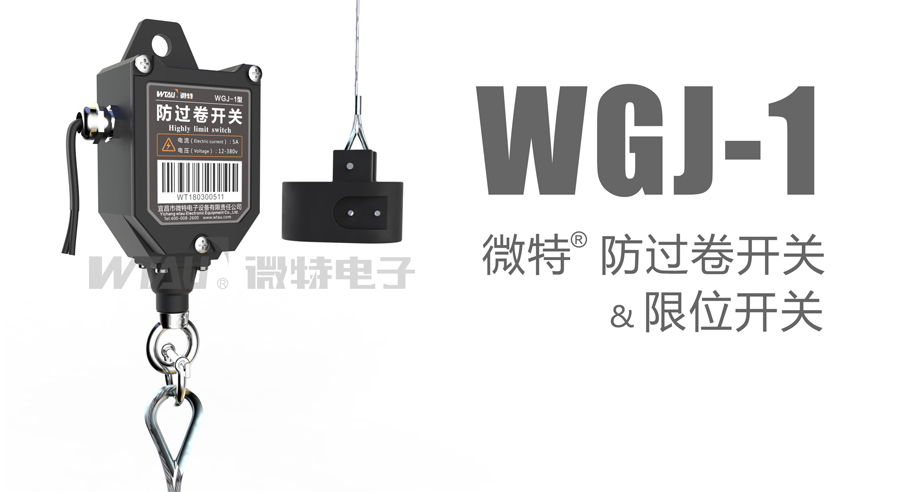 WGJ-1防过卷开关