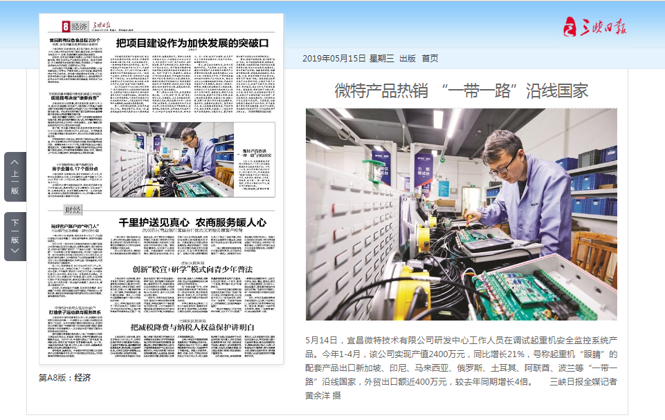 三峡日报：微特产品热销 “一带一路”沿线国家
