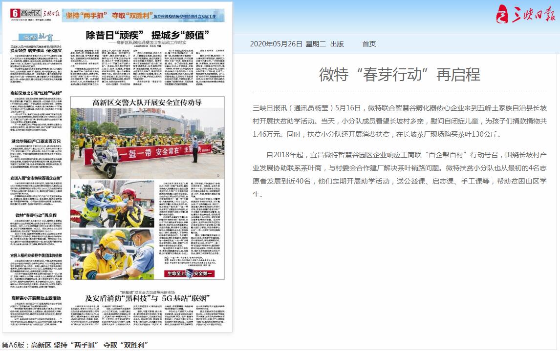 三峡日报:微特“春芽行动”再启程