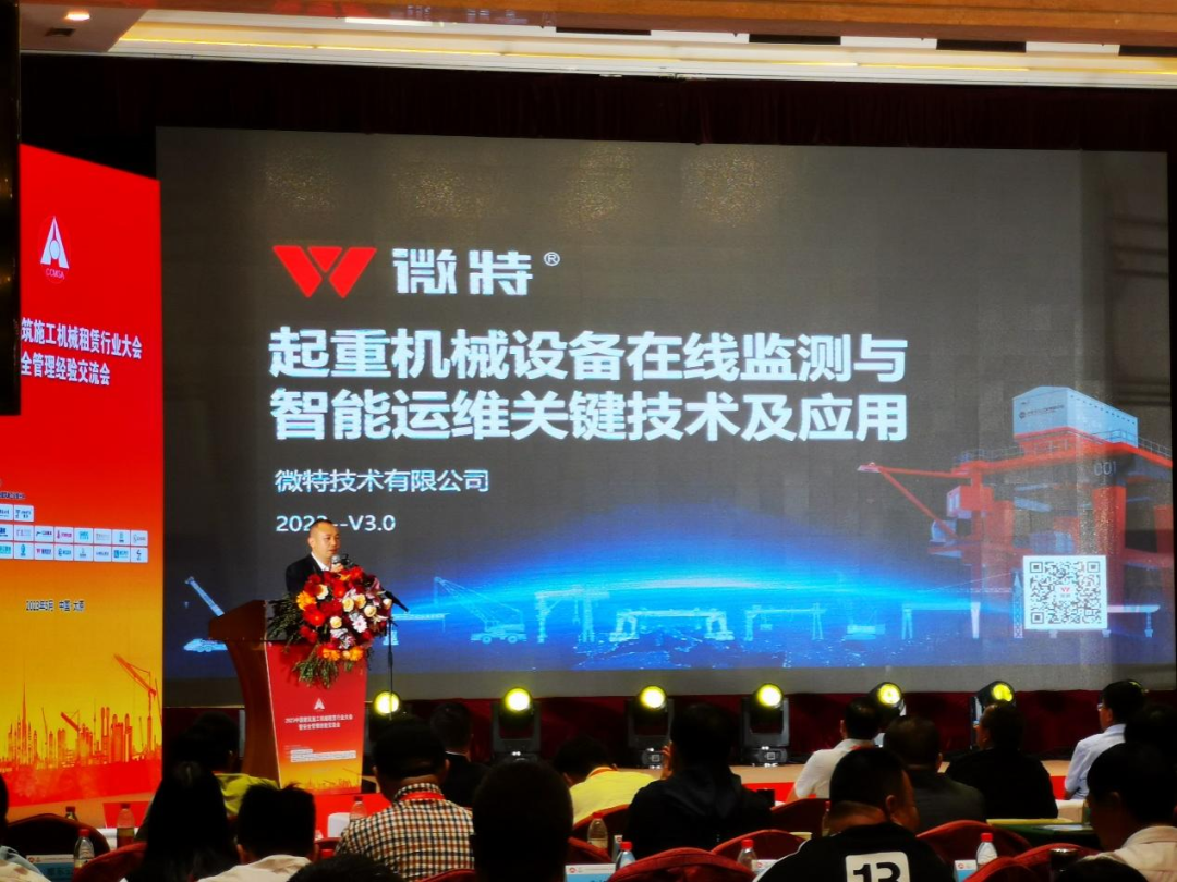 微特受邀参加2023中国建筑施工机械租赁行业大会